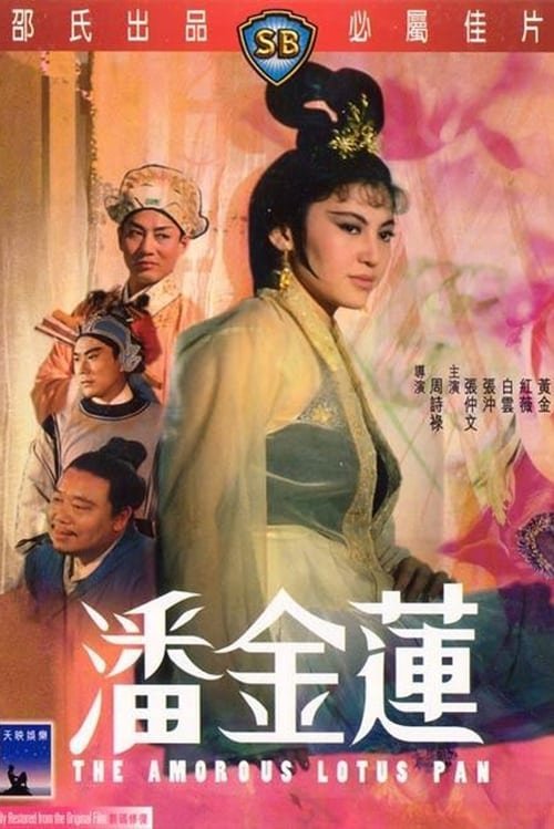 少女潘金莲 全集观看 高清中字