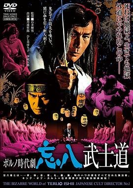 忘八武士道 全集观看 全集完结
