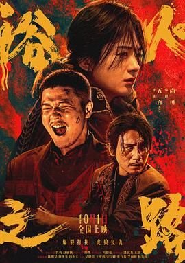 《浴火之路》叶玉卿 新片推荐 无删减版