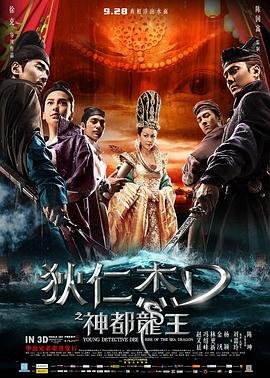 狄仁杰之神都龙王 电影 精彩 未删减版