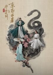 华山论剑之东邪西毒电视剧 全集播放 完整版高清