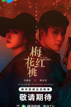 梅花红桃电视剧在线观看 经典推荐 HD中字