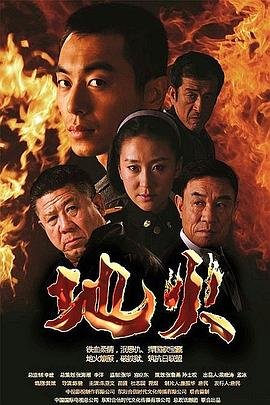 地火 免费播放 普通话版