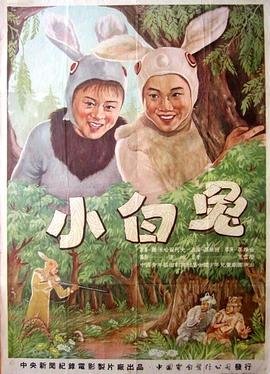 小白兔进化史 免费观看 国语版