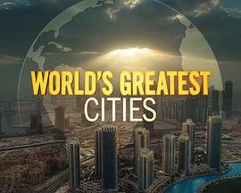 世界城市 在线免费播放 普通话版