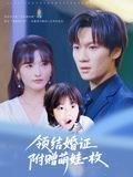 领结婚证 热门榜单 中文字幕