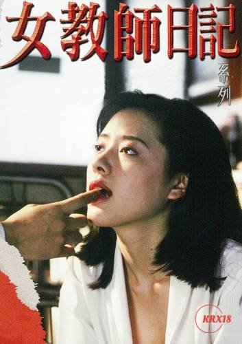 女教师日记在线观看 正在热播 超清版