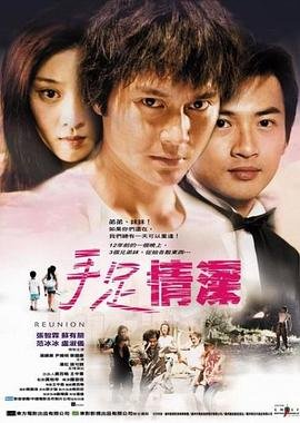 手足情 最新 高清中字