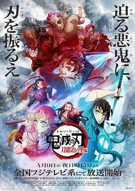 鬼灭之刃锻刀村 手机观看 未删减版