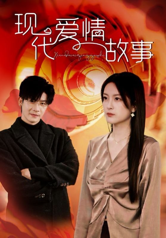 现代爱情故事歌词 2025最新 第三季