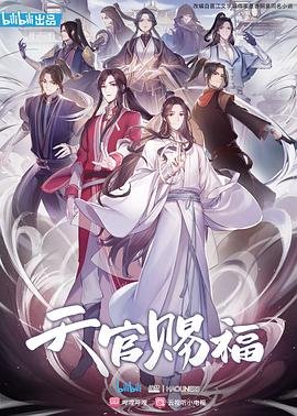 天官赐福第一季 手机在线