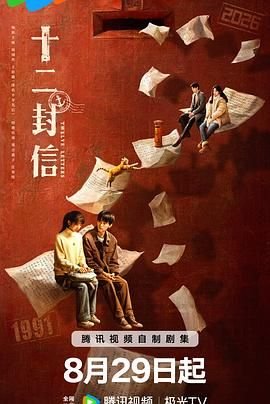 十二封信电视剧 精彩 热播更新