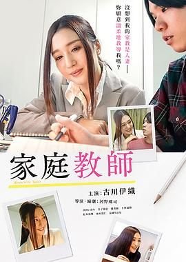 家庭教师在线观看免费播放电视剧 经典推荐 全剧集