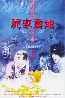 尸家重地 电影 精彩 全网首播