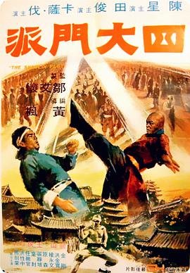 四大门派 口碑佳作 全网首播