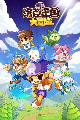 洛克王国论坛 口碑佳作 HD中字