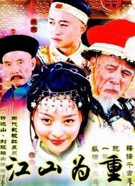 江山为重 热门推荐 未删减版