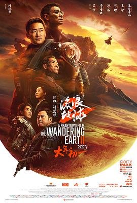 流浪地球2在线观看完整免费高清 热搜影视 中文字幕