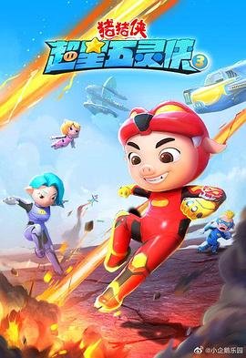 猪猪侠之超星五灵侠 影院热映 全集