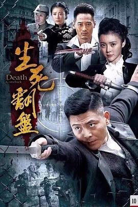 生死翻盘 最近更新 1080P